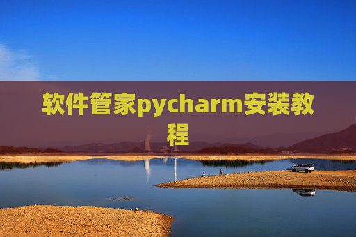 软件管家pycharm安装教程